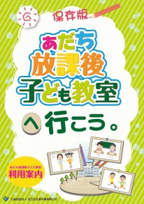 「あだち放課後子ども教室」利用案内の画像