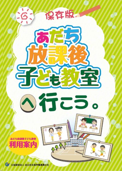 放課後子ども教室利用案内パンフレットの表紙画像