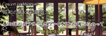 昭和の家（平田邸）でのコンサートインミュージアム配信動画へのリンクバナー