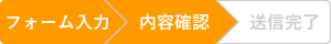 フォーム入力