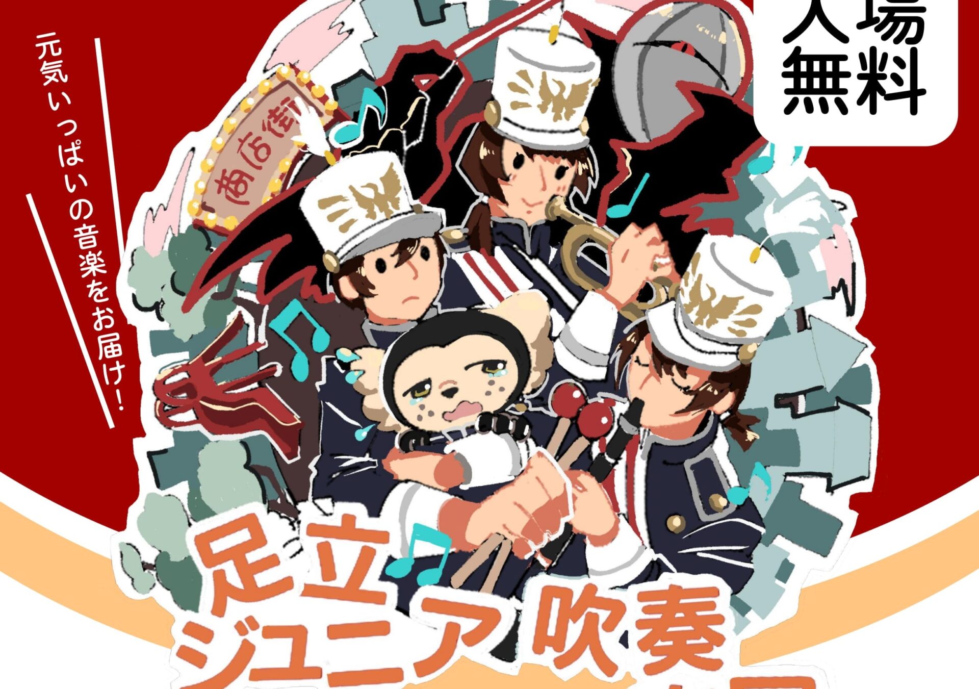 ◆足立ジュニア吹奏楽団　第３６回定期演奏会【告知】