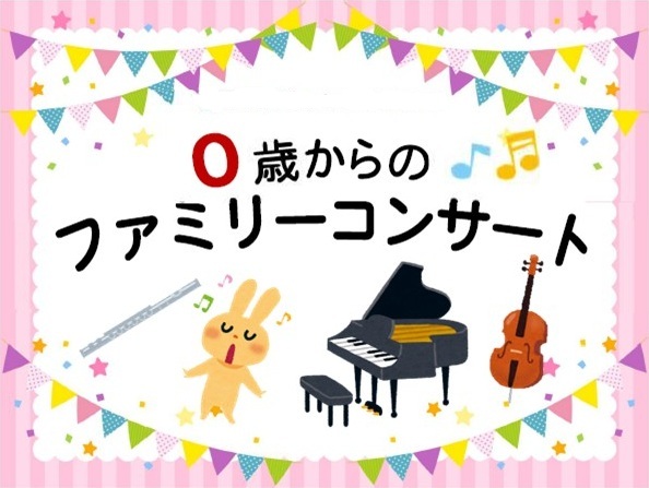 ０歳からのファミリーコンサート～うたって、うごいて、みて、きいて！ 五感で楽しむはじめての音楽会～