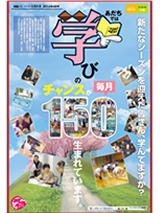 「あだちでは学びのチャンスが毎月１５０生まれています。」紹介記事PDFファイルのダウンロードリンクバナー